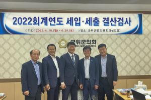 군위군의회 박수현 의장, 2022회계연도 결산검사위원 격려