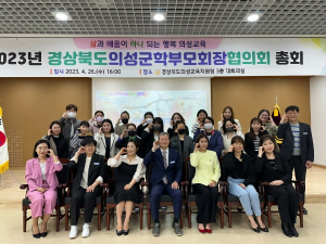 의성교육지원청, 의성군학부모회장협의회 총회 개최