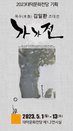 나무에 깃든 아리랑의 한(恨) 대덕문화전당, 목우 김일환 화백 초대`가가전`개최