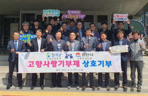 김천시, 칠곡군과 줄 잇는 고향 사랑 상생 기부