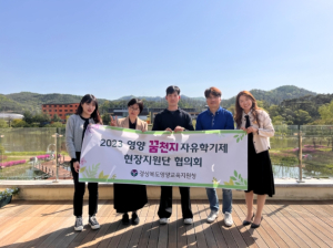 영양 꿈천지 자유학기제 현장지원단 협의회 개최
