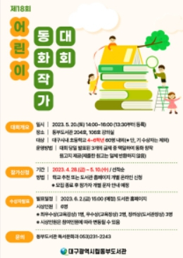 대구동부도서관, 제18회 어린이동화작가대회 개최