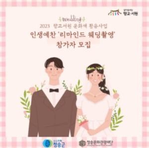 (재)청송문화관광재단, 인생예찬(리마인드 웨딩촬영) 프로그램 운영