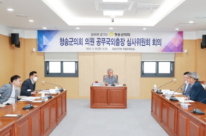 청송군의회 의원, 공무국외출장 심사위원회 개최