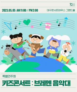 대구시, 오감을 모두 사용하는 어린이 프로그램 키즈 콘서트 : `브레멘 음악대`