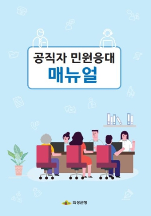 의성군, 공직자 민원응대 매뉴얼 제작 배부