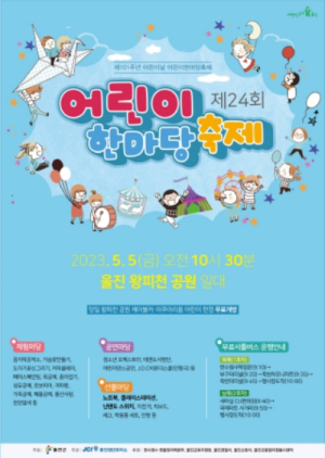 울진군 제101회 어린이날 기념‘어린이 한마당 축제’개최