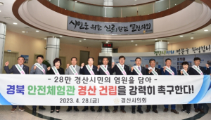 경산시의회, ‘경상북도 안전체험관 경산시 건립 촉구 건의안’채택