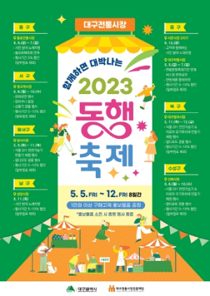대구시 온 국민, 힘 모으기!`대한민국 동행축제`(5.1.∼ 5.28.) 개최