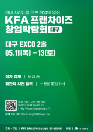 `2023 프랜차이즈 대구 박람회`  5.11.~13. 엑스코에서 개최