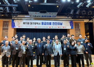 대구광역시, 제11회 응급의료 전진의 날 행사 개최