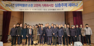 상주박물관 소장 고전적 기록화사업 용역 보고회 및 심층주제 세미나 개최