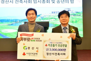 경산시건축사회, 이웃돕기 성금 300만원과 장학금 300만원 기탁
