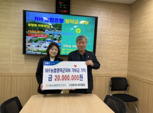 영덕 NH농협은행, 새마을회에 성금 2,000만원 기부