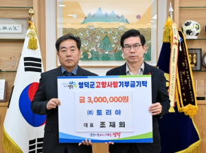 토리아 조재희 대표, 영덕군에 고향사랑 300만 원 쾌척