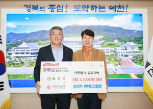 한맥CC 임기주 회장 예천군에 2,400만원 상당 물품 기탁