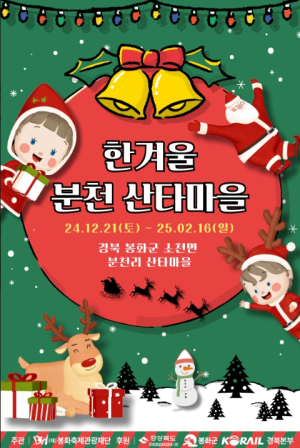 봉화축제관광재단, 분천산타마을에 불빛을 더하다! 동심이 가득한 분천산타마을로 오세요~