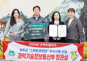 성주군, 스마트경로당 과학기술정보통신부 장관 표창 수상