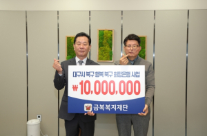대구 북구 금복복지재단, 이웃돕기 성금 1,000만원 기탁