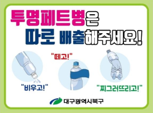 대구 북구, 투명페트병 별도배출제 안내판 공동주택에 보급
