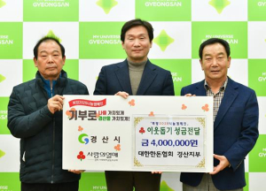 경산시 대한한돈협회 경산시지부, 이웃돕기 성금 400만원 기탁