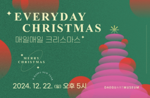 12월의 대구미술관,‘매일매일 크리스마스’