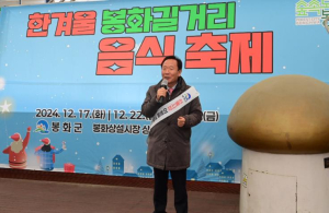 봉화상설시장상인회, 한겨울 봉화길거리 음식 축제 개최