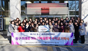 대구 동구 국공립어린이집연합회, 행복나눔 바자회 수익금 기탁