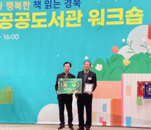 경주시립도서관, 경북 공공도서관 운영평가 우수상 수상
