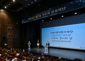 영덕복지재단, 제2회 기부자 감사의 날 행사 개최