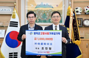 이룸바이오 조진형 대표, 영덕군에 고향사랑 동참
