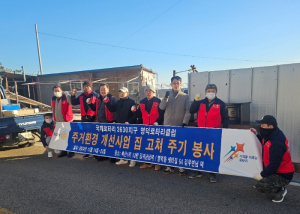 영덕로타리클럽, 주거환경개선사업 봉사활동 나서