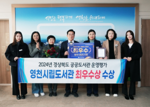 영천시립도서관, 2024년 경북 공공도서관 운영평가 ‘최우수’ 선정
