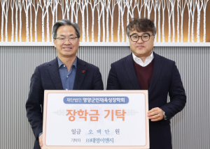 (주)태영이앤지, 영양군인재육성장학금 500만원 기탁