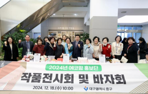 대구 중구 에코맘홍보단, 작품바자회 및 전시회 개최