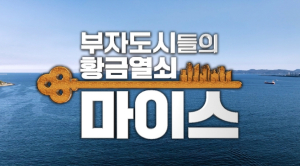 포항시, ‘부자도시들의 황금열쇠, MICE’ 특집 다큐멘터리 방영