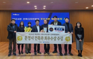 문경시 건축과, 건축디자인평가 건축행정분야 `최우수상` 수상