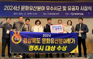 경북도, ‘2024년 시군 문화유산분야 평가’우수시군 시상... 대상 경주시