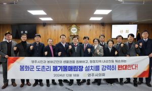 영주시의회, 봉화군 도촌리 산업 폐기물매립장 설치 반대 결의