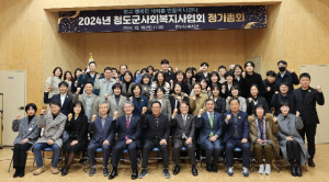 청도군 사회복지사협회, 정기총회 개최