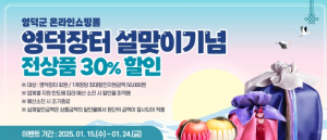 영덕군, 온라인 쇼핑몰 ‘영덕장터’ 설맞이 할인 이벤트