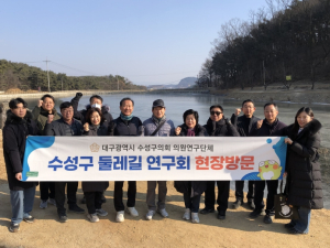 수성구의회 ‘수성구 둘레길 연구회’, 고모역길 현장점검 실시