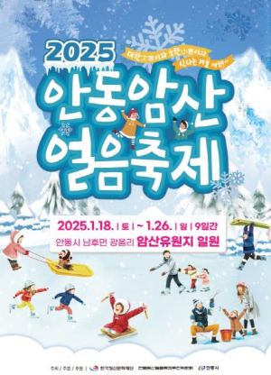 영남권 최대 겨울축제, 2025 안동암산얼음축제 개최