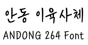 안동시, 광복 80주년 기념 이육사체 무료 배포