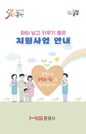 문경시, 아이낳고 키우기 좋은 지원사업 소책자 배부