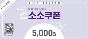 힐링관광도시 문경에서 연수하고, 관광상품권도 받아요!