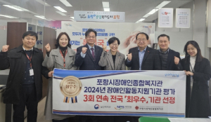 포항시 장애인종합복지관, 3회 연속 전국 ‘최우수’ 기관 선정 쾌거