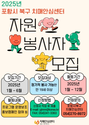 포항시, 치매 친화적 지역사회 조성 위한 기억키움 자원봉사자 모집
