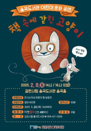 김천시 율곡도서관, 2월 8일 어린이 뮤지컬 `책 속에 갇힌 고양이` 공연