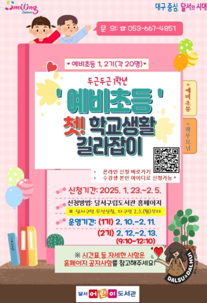 예비초등! 첫 학교생활 길라잡이, 우리 함께 준비해요!”